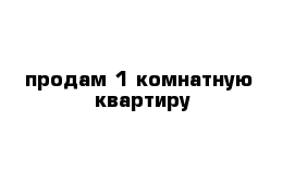 продам 1 комнатную  квартиру